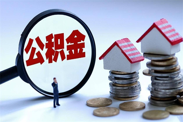 30年的住房公积金有多少-益阳公积金代办平台
